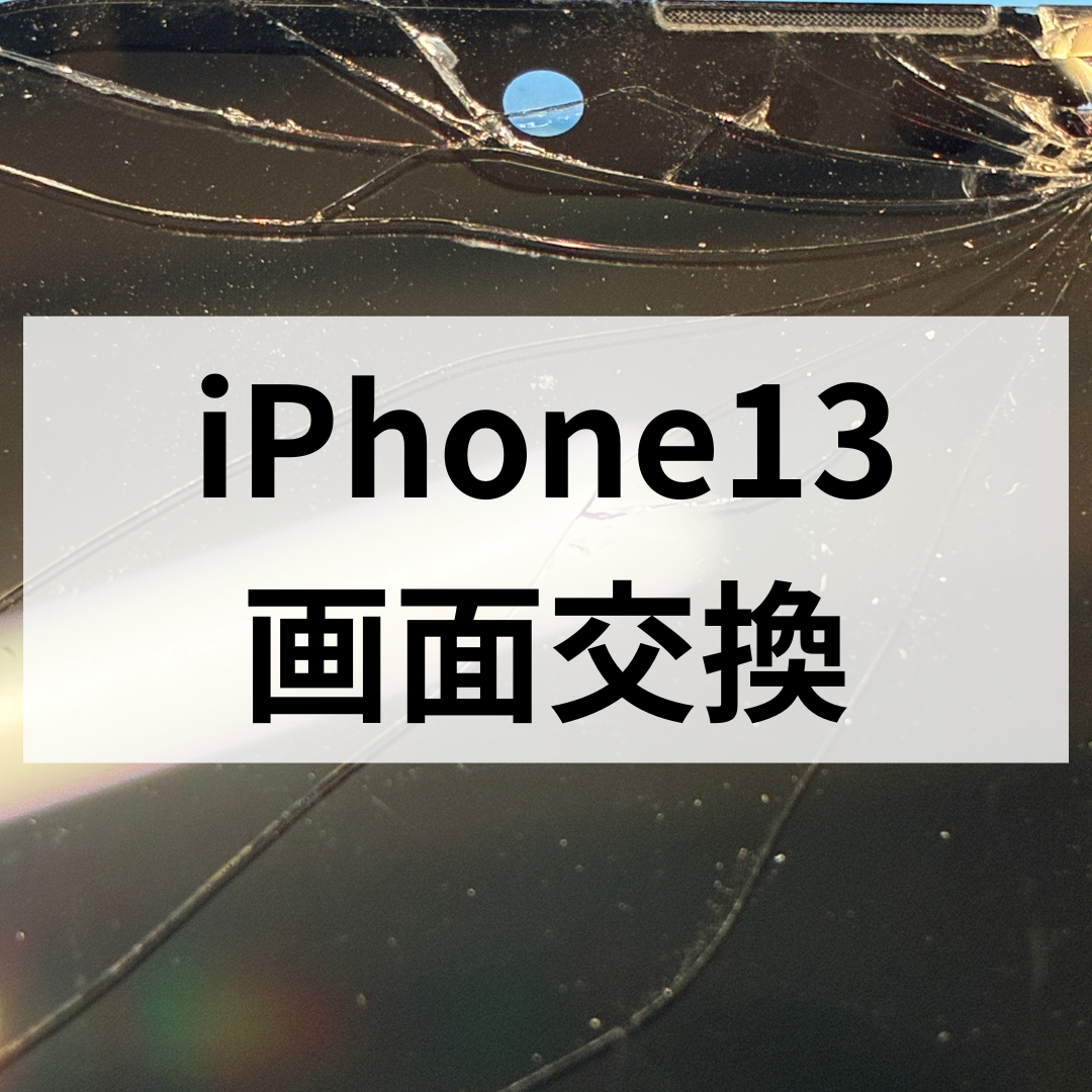 【iPhone13画面バキバキ💥】画面交換で新品同様に復活📱✨｜スマホ修理工房 天神地下街店